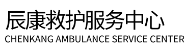 新源县辰康救护车出租